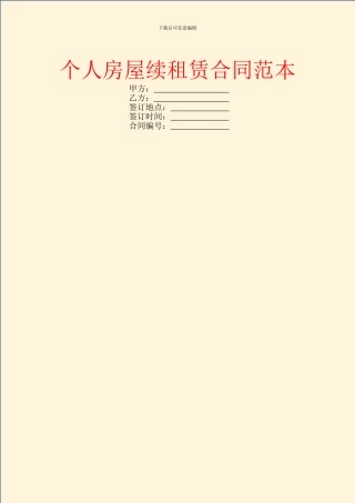 个人房屋续租赁合同范本