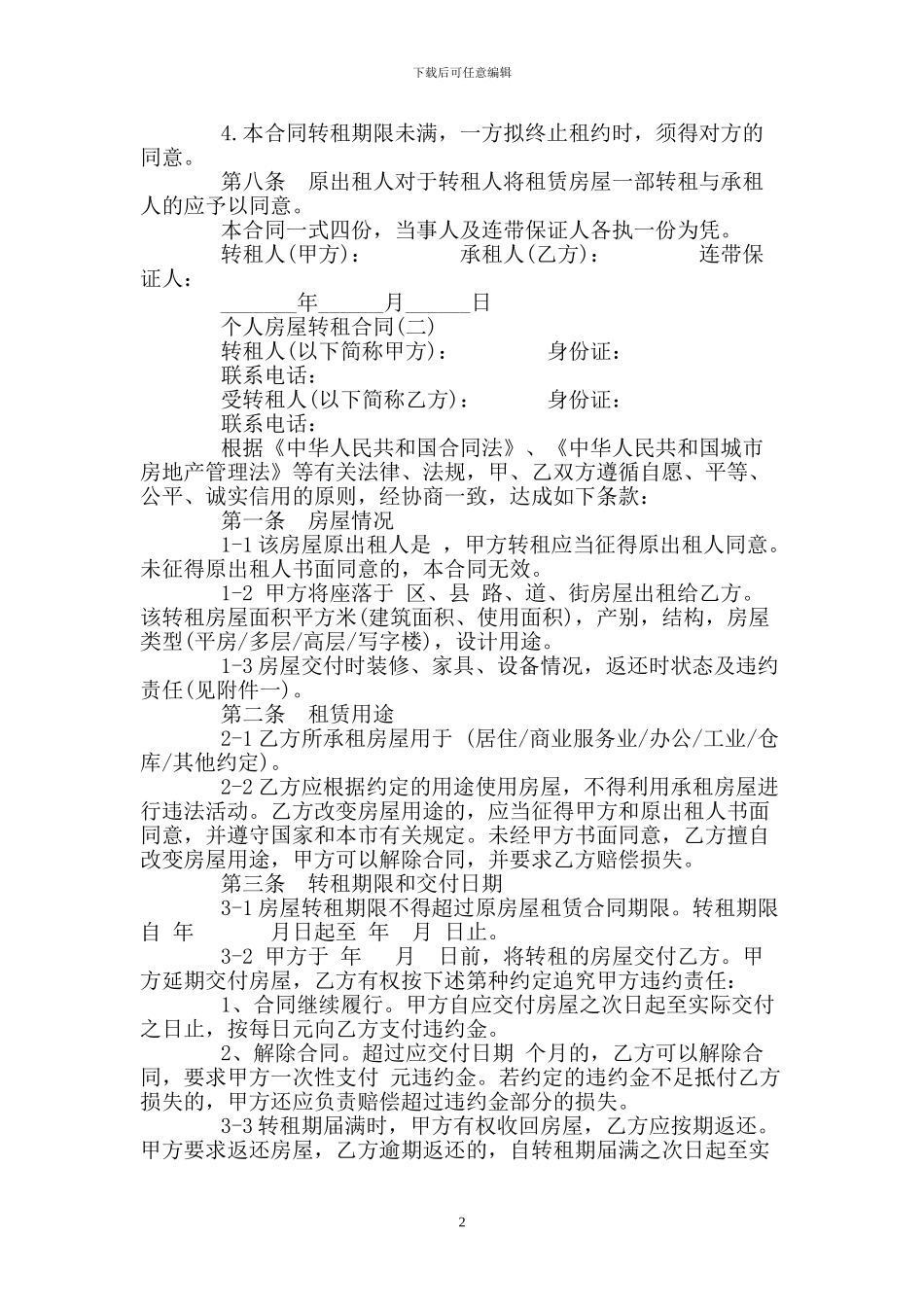 个人房屋转租合同_第2页
