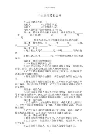 个人房屋转租合同