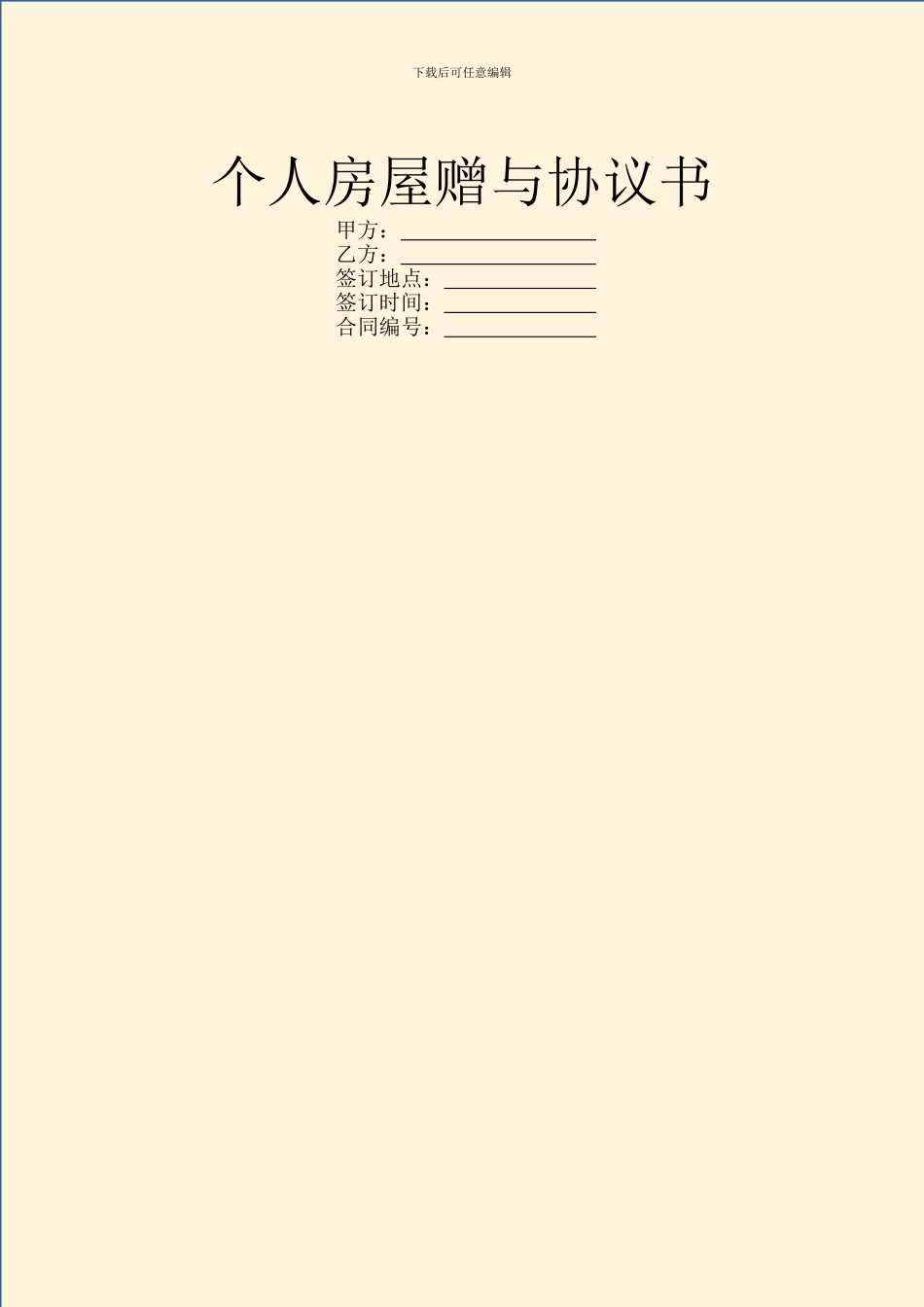 个人房屋赠与协议书_第1页