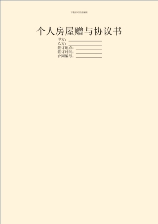 个人房屋赠与协议书