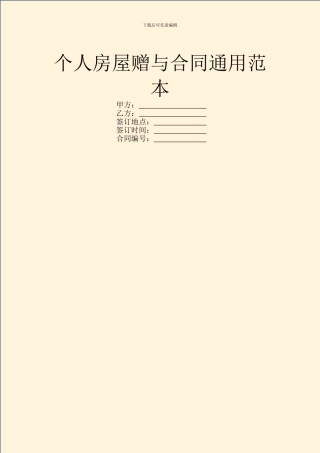 个人房屋赠与合同通用范本