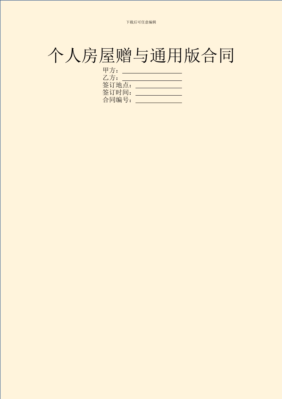 个人房屋赠与通用版合同_第1页