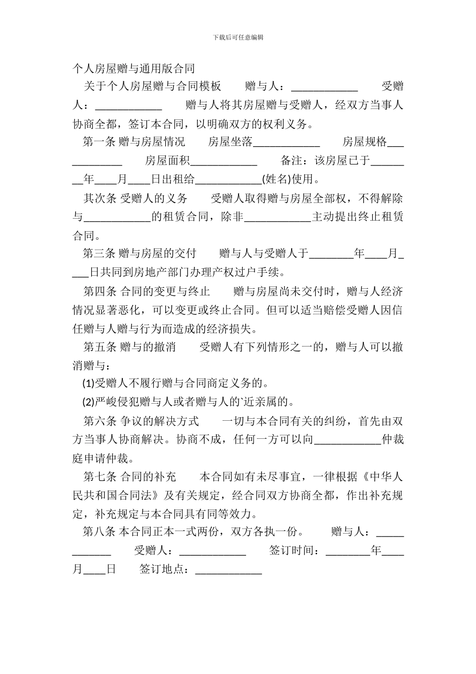 个人房屋赠与通用版合同_第2页