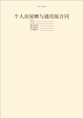 个人房屋赠与通用版合同