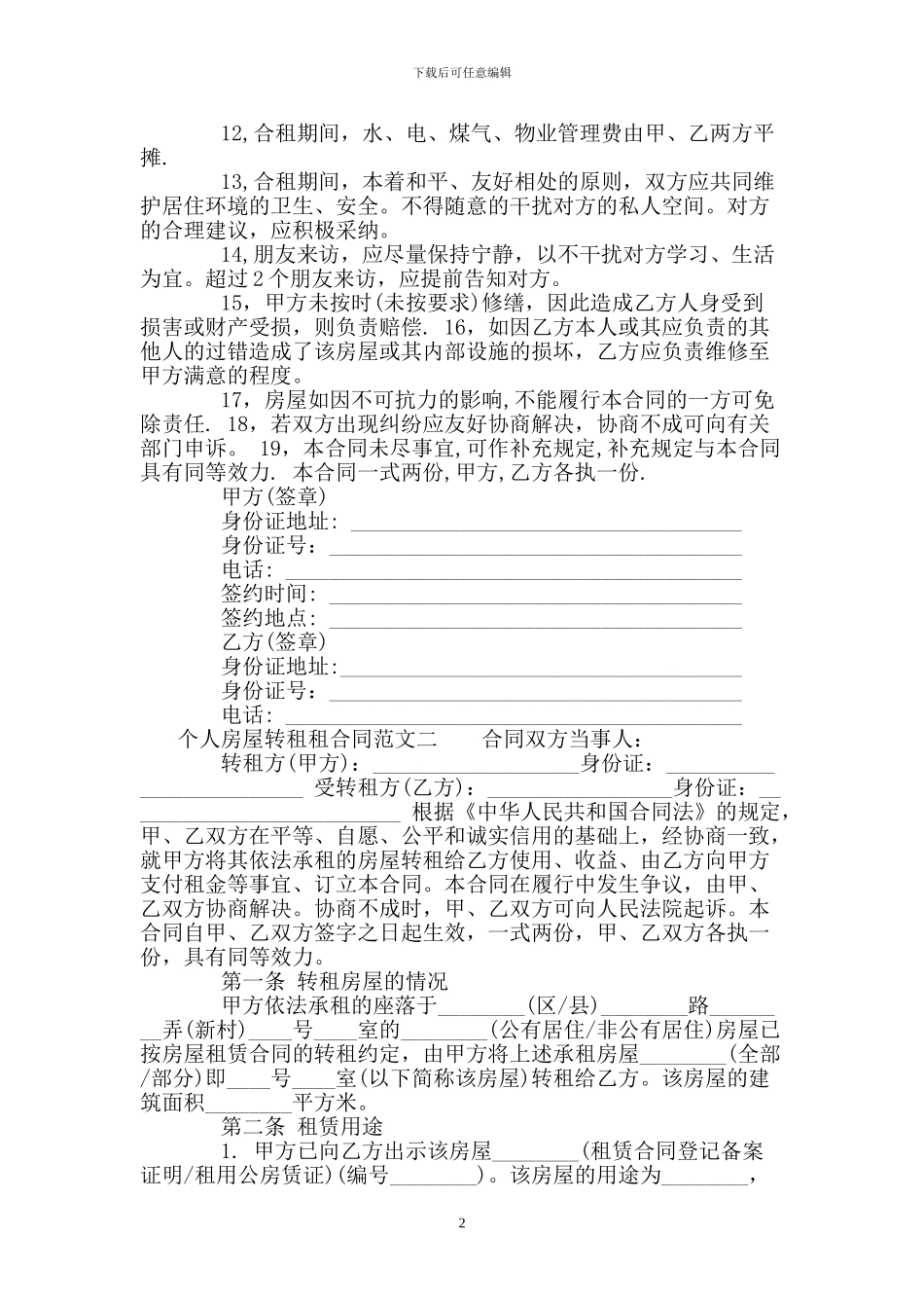 个人房屋转租租合同范本_第2页