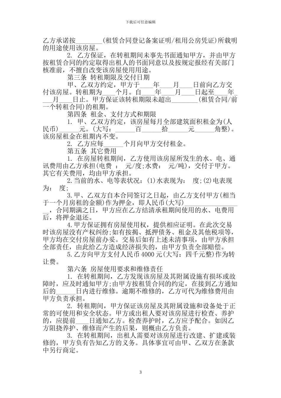 个人房屋转租租合同范本_第3页