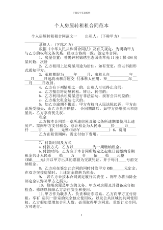 个人房屋转租租合同范本