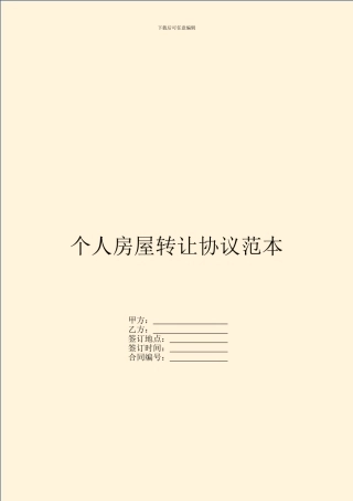 个人房屋转让协议范本