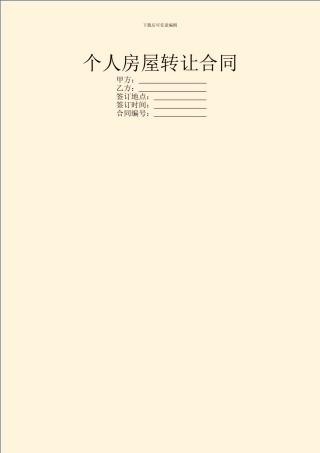 个人房屋转让合同