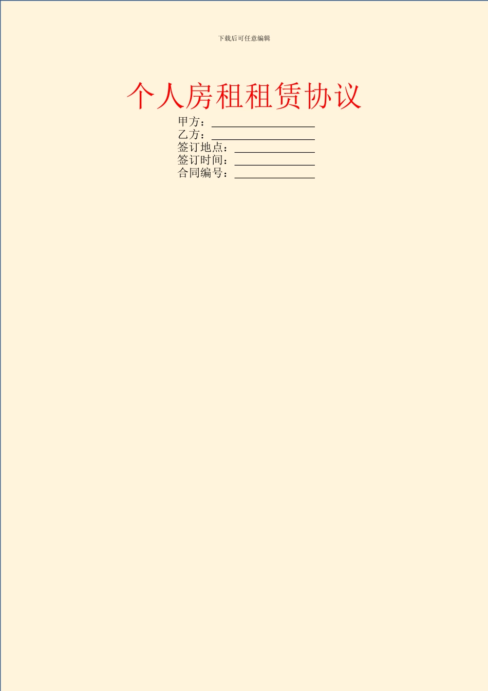 个人房租租赁协议_第1页