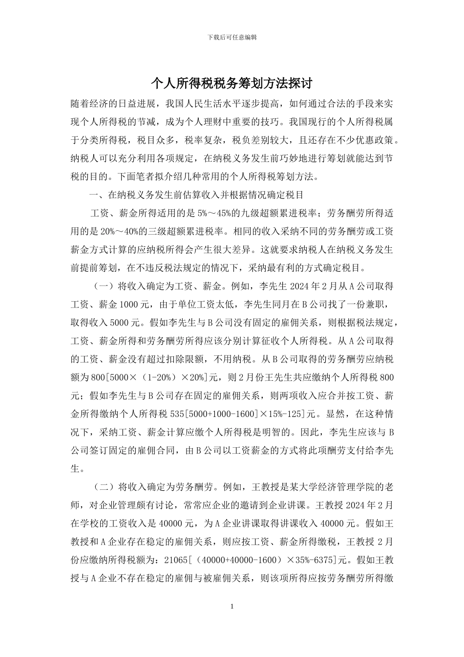 个人所得税税务筹划方法探讨_第1页