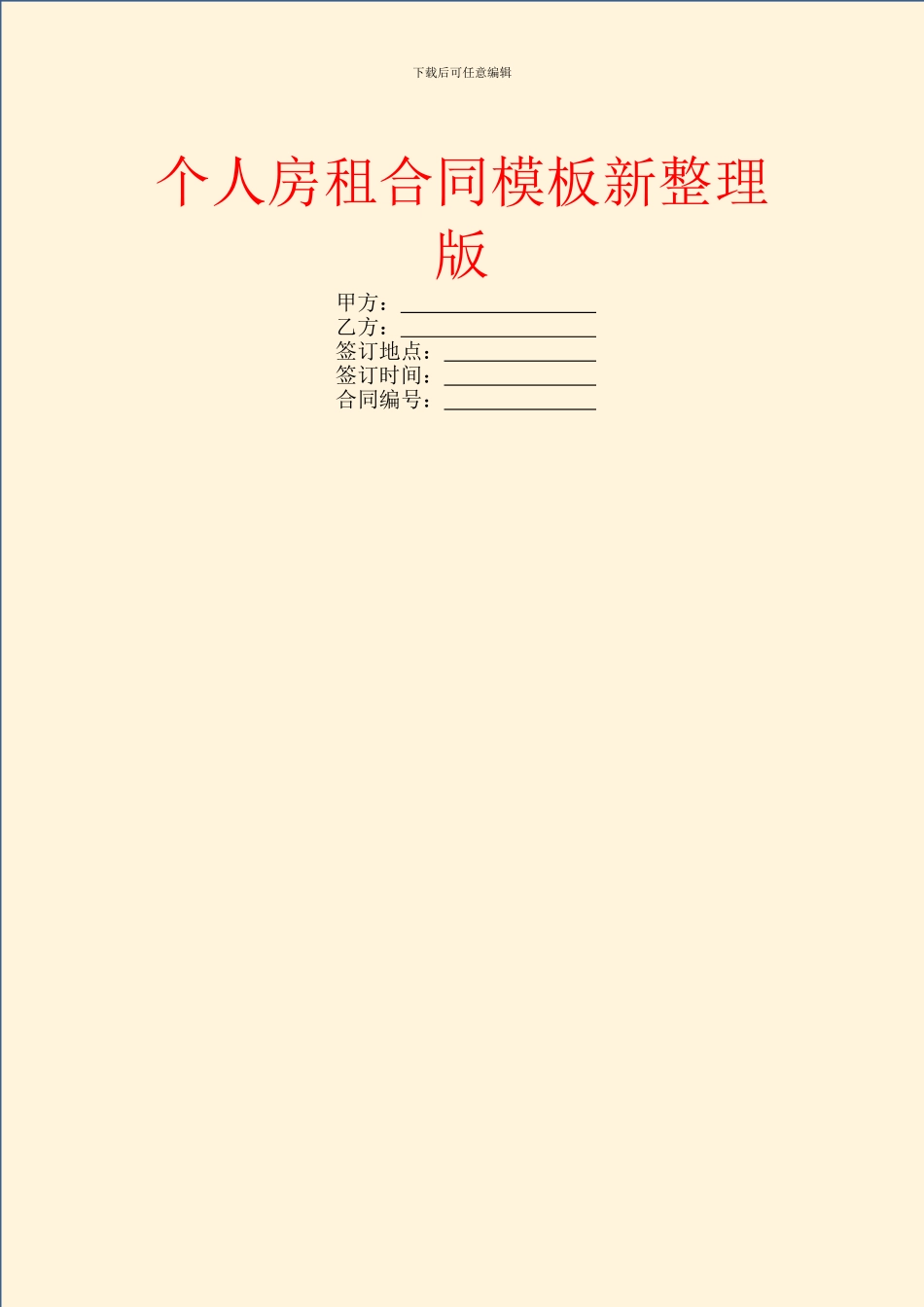 个人房租合同模板新整理版_第1页