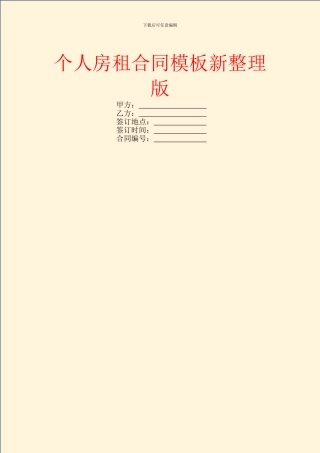 个人房租合同模板新整理版