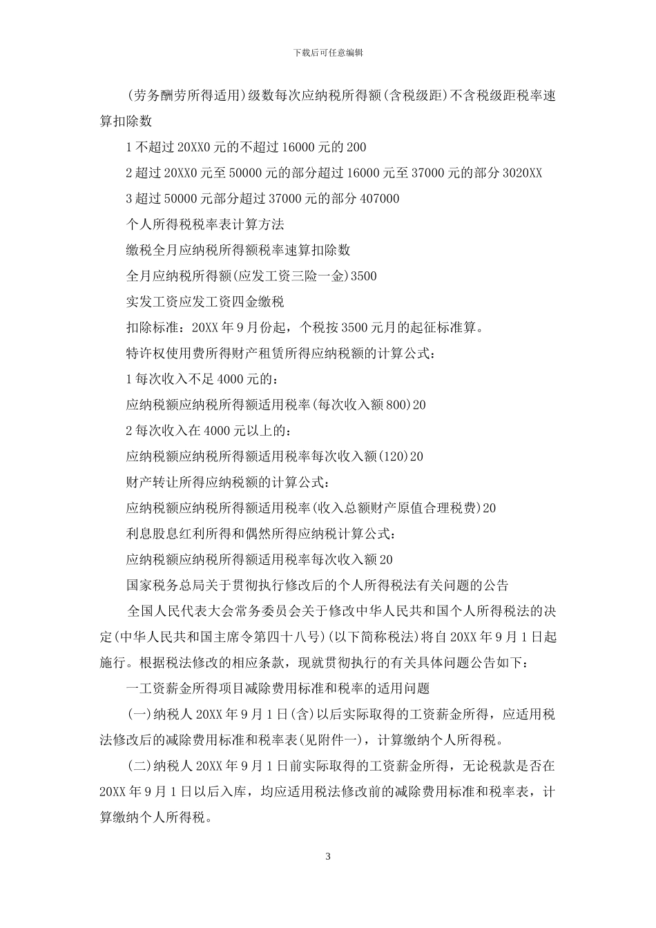 个人所得税普及帖_第3页