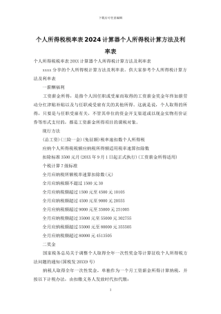 个人所得税税率表2024计算器个人所得税计算方法及利率表