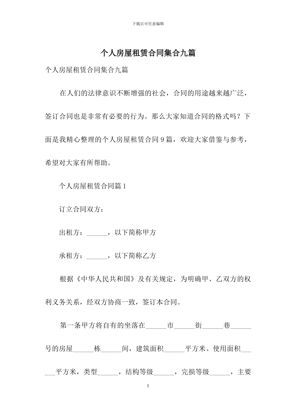 个人房屋租赁合同集合九篇_第1页
