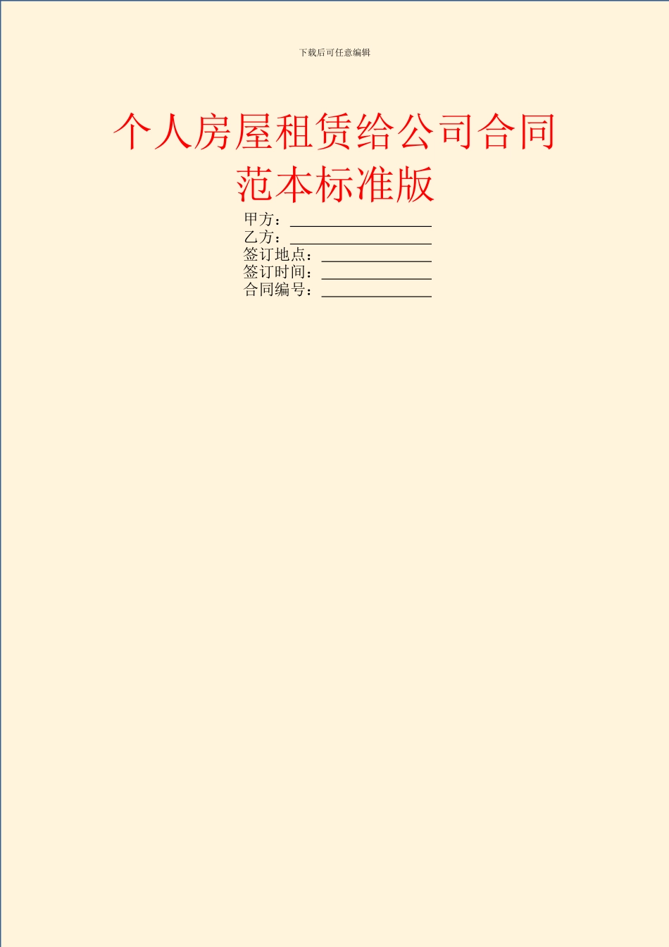 个人房屋租赁给公司合同范本标准版_第1页