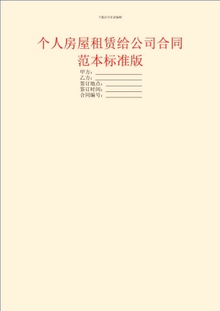 个人房屋租赁给公司合同范本标准版