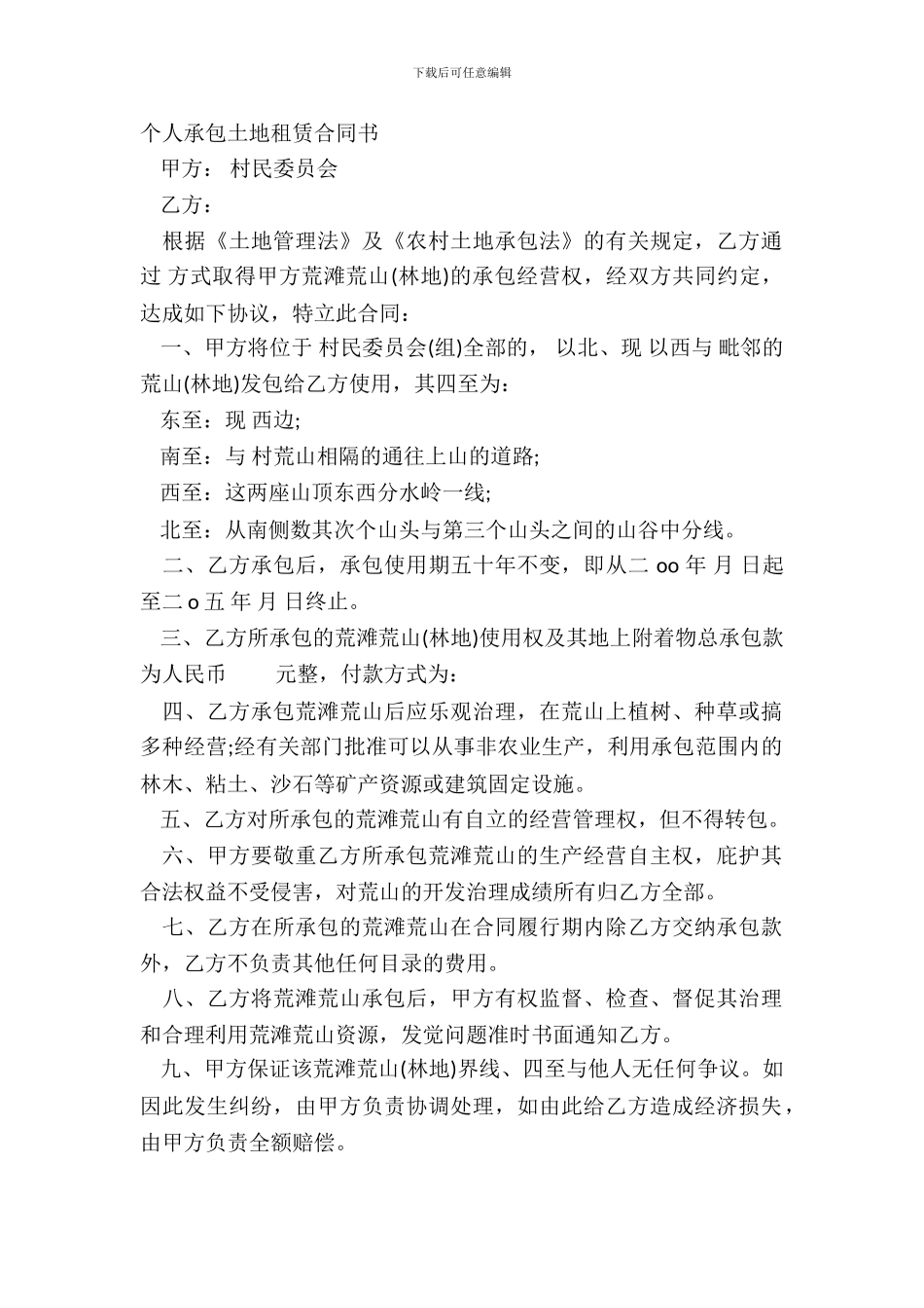 个人承包土地租赁合同书_第2页