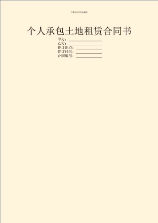个人承包土地租赁合同书