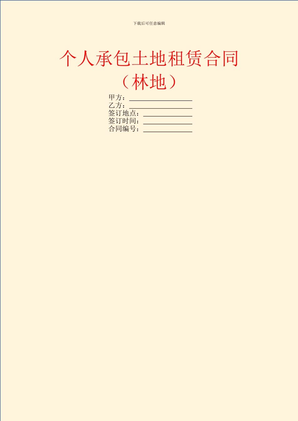 个人承包土地租赁合同_第1页