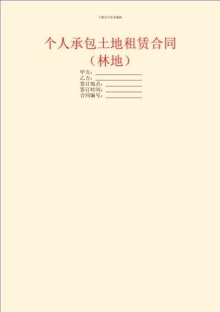 个人承包土地租赁合同
