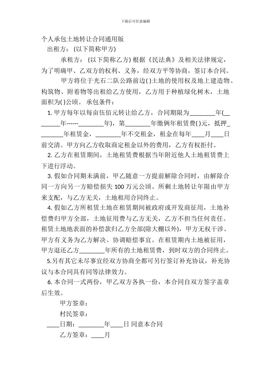 个人承包土地转让合同通用版_第2页