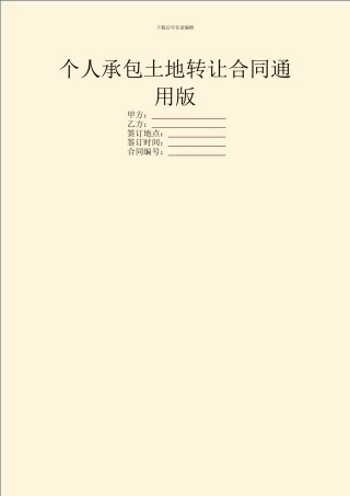 个人承包土地转让合同通用版
