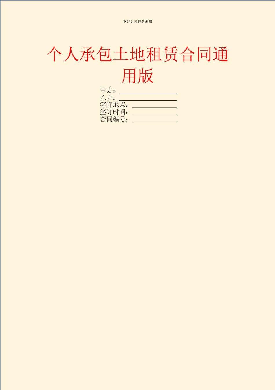 个人承包土地租赁合同通用版_第1页