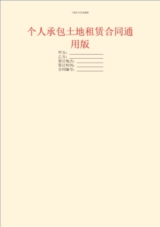 个人承包土地租赁合同通用版