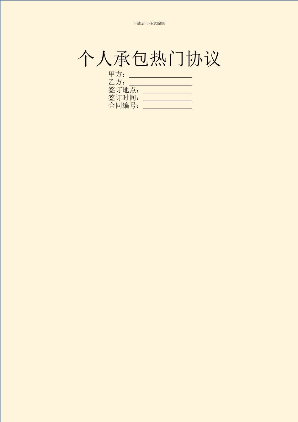 个人承包热门协议_第1页