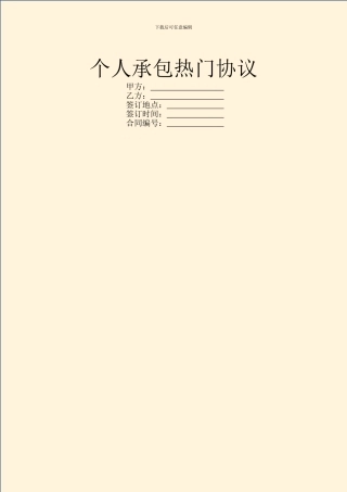 个人承包热门协议