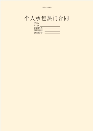 个人承包热门合同