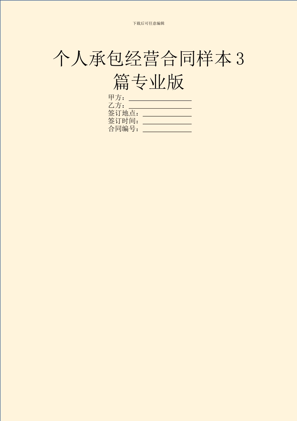 个人承包经营合同样本3篇专业版_第1页