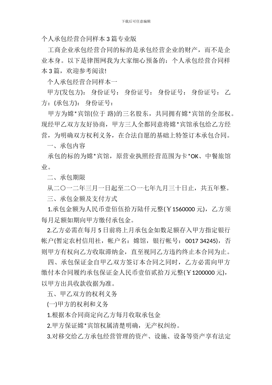 个人承包经营合同样本3篇专业版_第2页