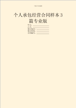 个人承包经营合同样本3篇专业版
