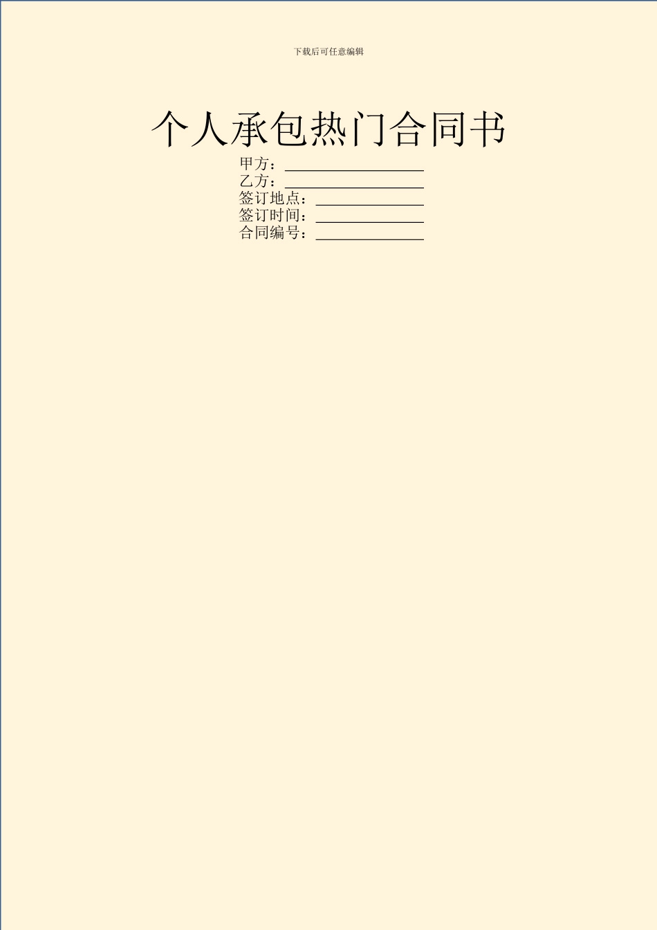 个人承包热门合同书_第1页