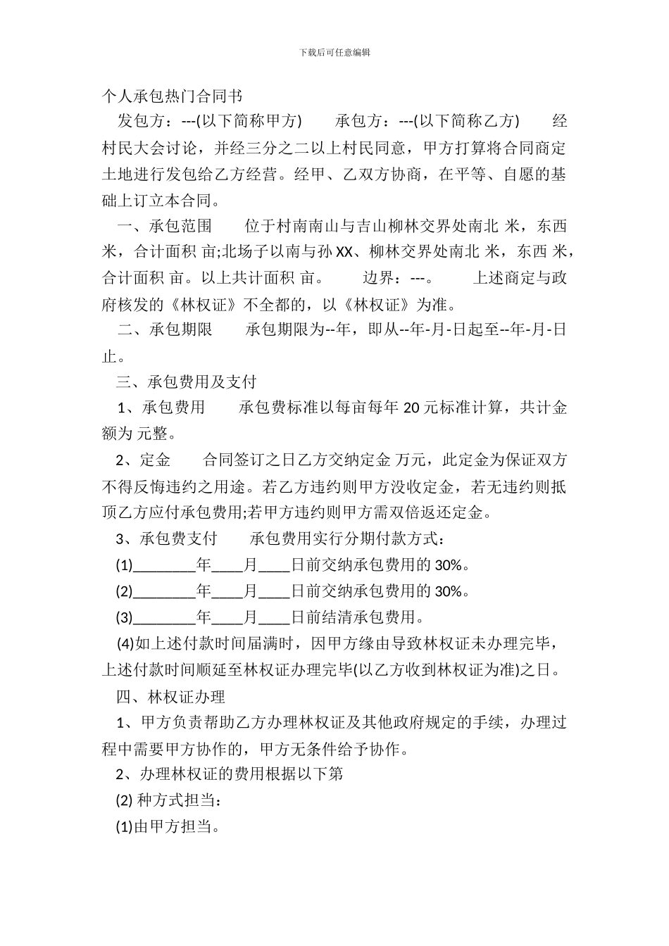 个人承包热门合同书_第2页
