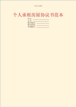 个人承租房屋协议书范本