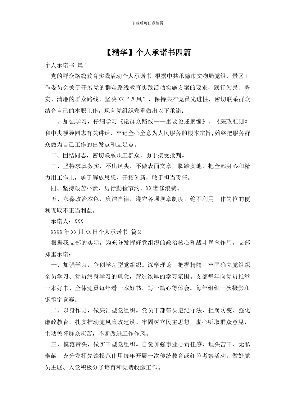 个人承诺书四篇_第1页