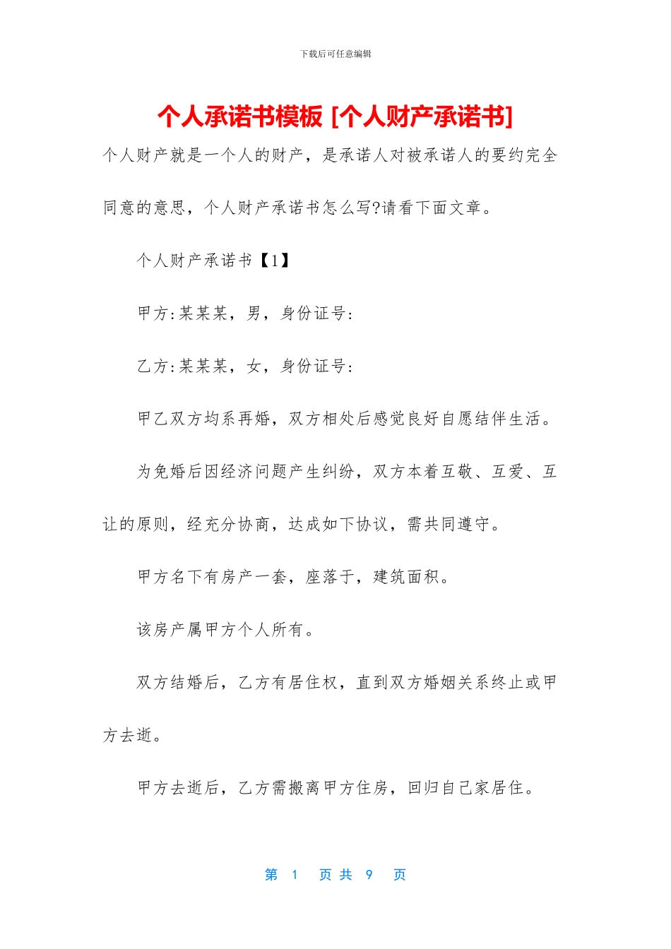 个人承诺书模板_第1页