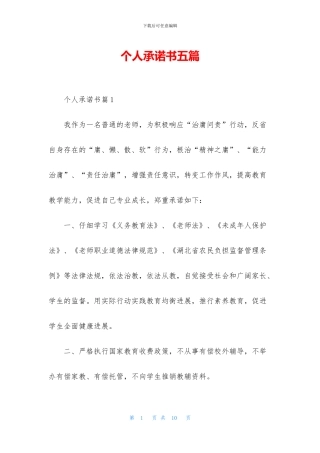 个人承诺书五篇