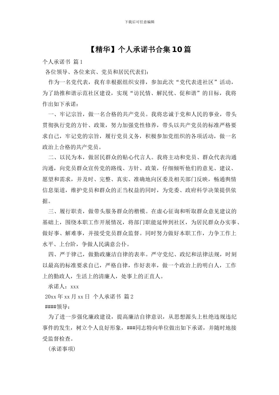 个人承诺书合集10篇_第1页