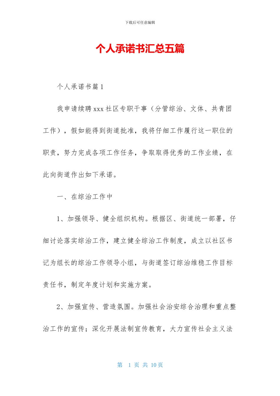 个人承诺书汇总五篇_第1页