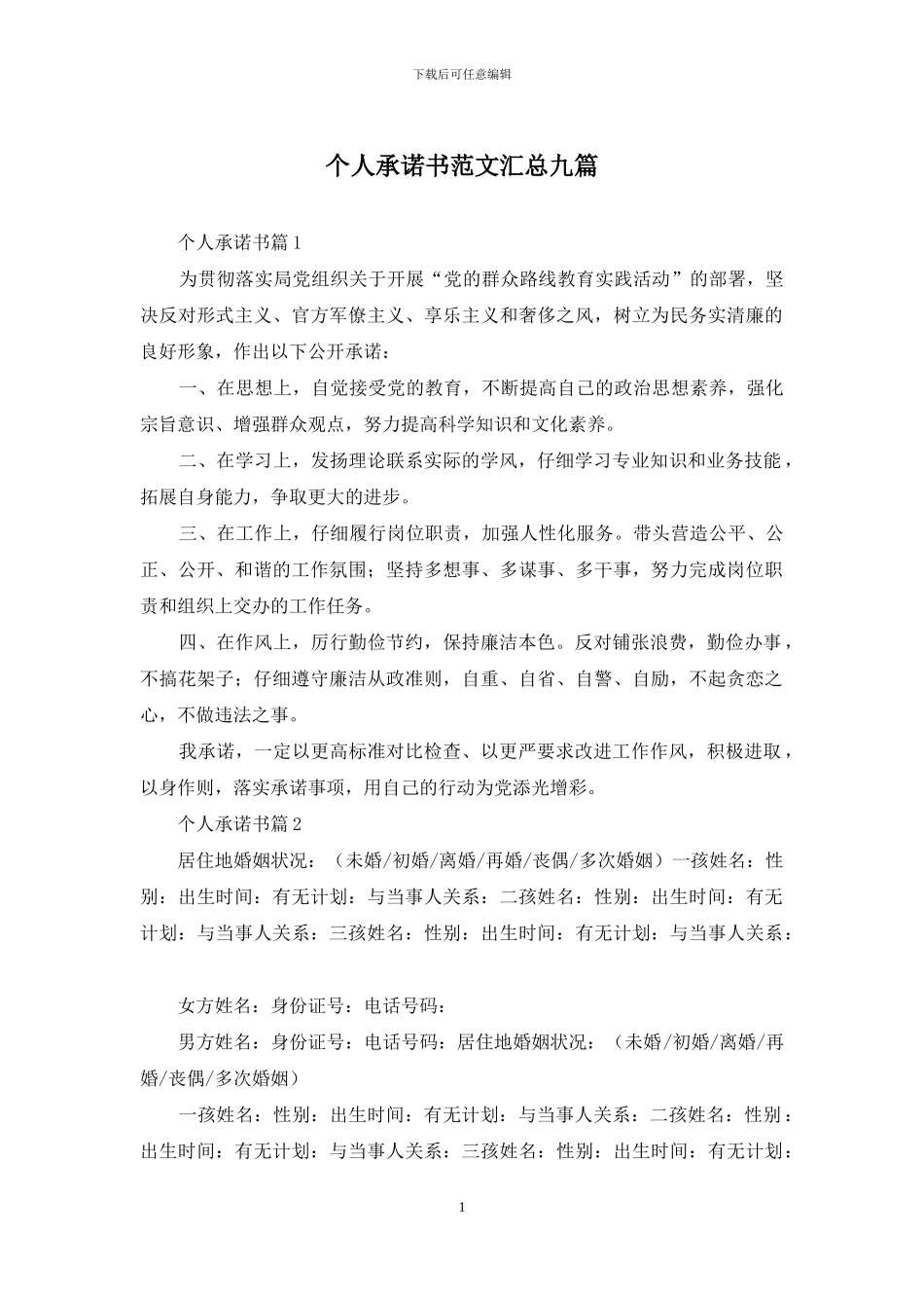 个人承诺书范文汇总九篇_第1页