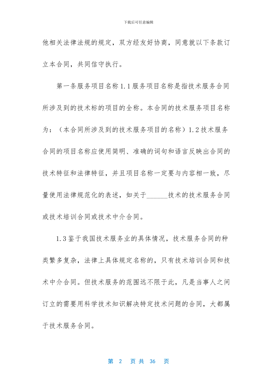 个人技术服务合同的范文_第2页