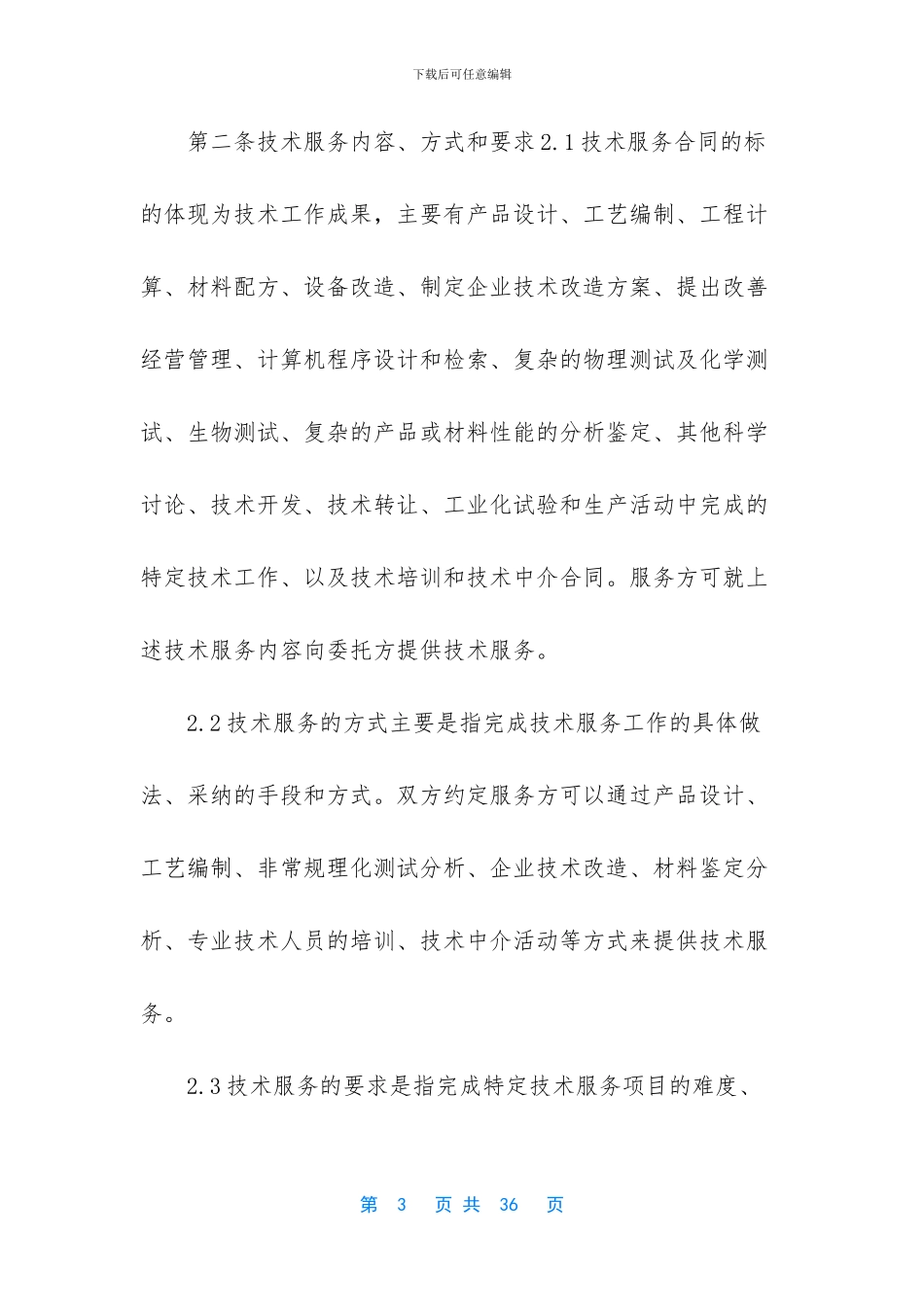 个人技术服务合同的范文_第3页
