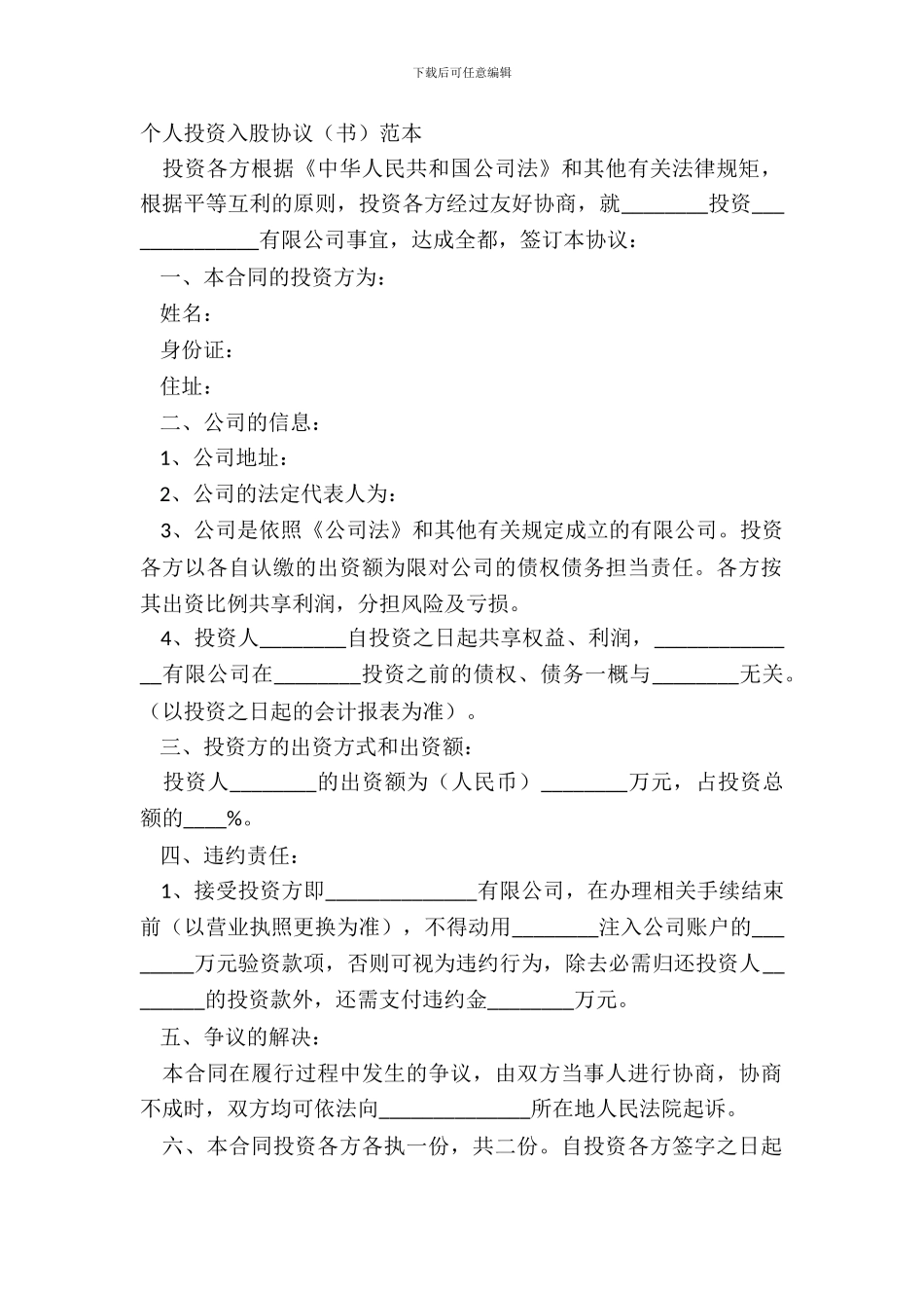 个人投资入股协议书范本_第2页