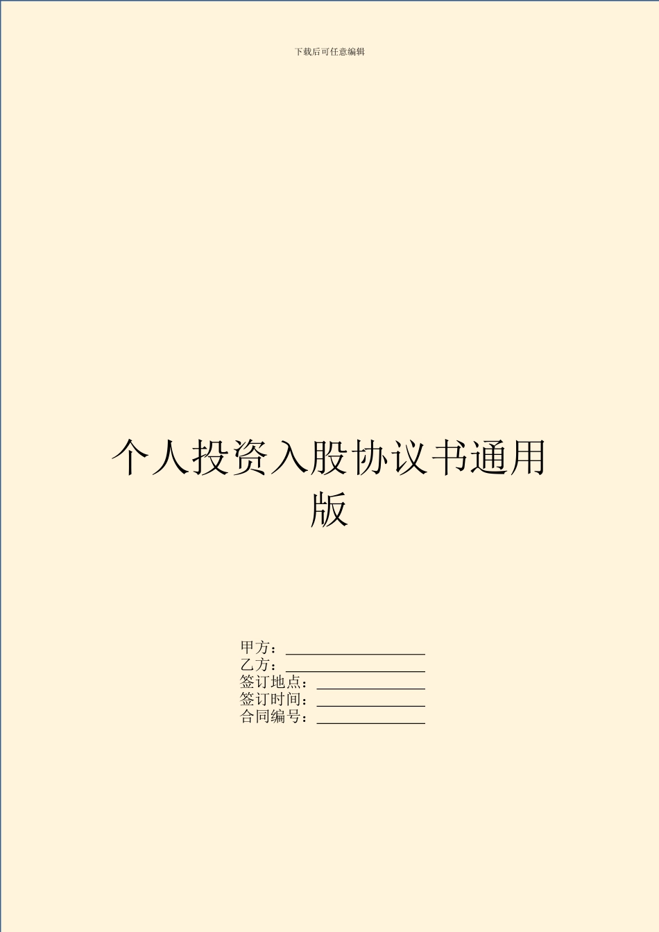个人投资入股协议书通用版_第1页